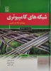 کتاب شبکه های کامپیوتری رویکرد بالا به پایین 2