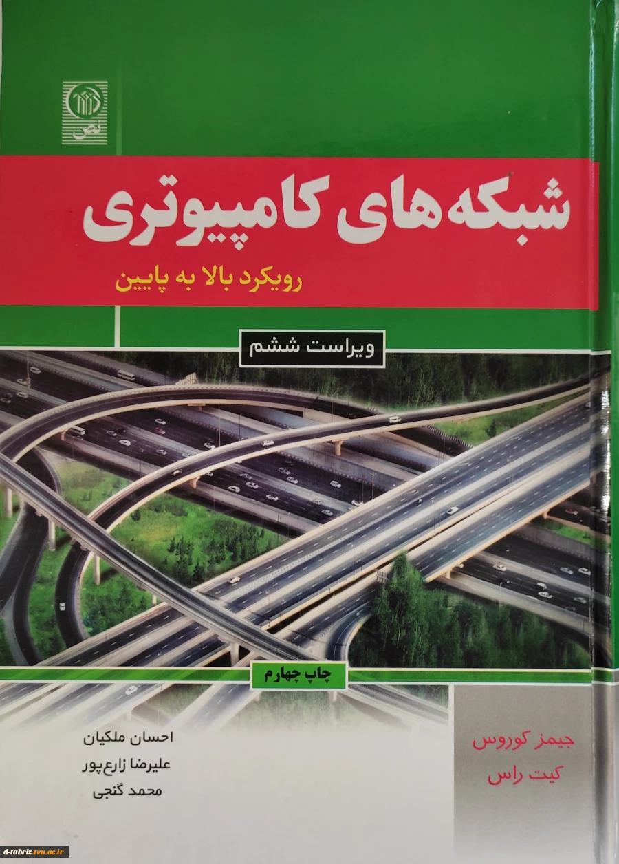 کتاب شبکه های کامپیوتری رویکرد بالا به پایین 2