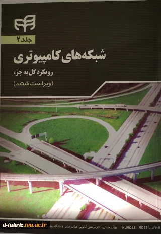 شبکه های کامپیوتری رویکرد کل به جز