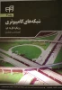 شبکه های کامپیوتری رویکرد کل به جز 2