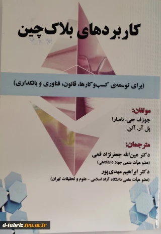 نام کتاب:کاربردهای بلاک‌چین (برای توسعه کسب و کارها، قانون، فناوری و بانکداری)