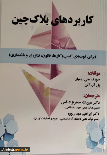 نام کتاب:کاربردهای بلاک‌چین (برای توسعه کسب و کارها، قانون، فناوری و بانکداری)