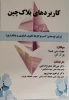 نام کتاب:کاربردهای بلاک‌چین (برای توسعه کسب و کارها، قانون، فناوری و بانکداری) 2