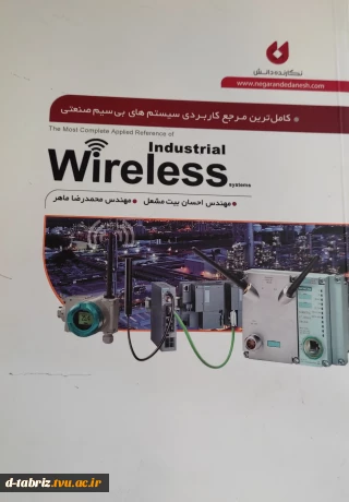 کتاب کامل ترین مرجع کاربردی سیستم های بی سیم صنعتی industrial wireless systems