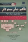 کتاب مفاهیم و مبانی سیستم عامل