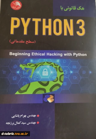 نام کتاب:هک قانونی با Python 3 سطح مقدماتی