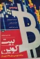 کتاب همه چیز درباره ی بیت کوین