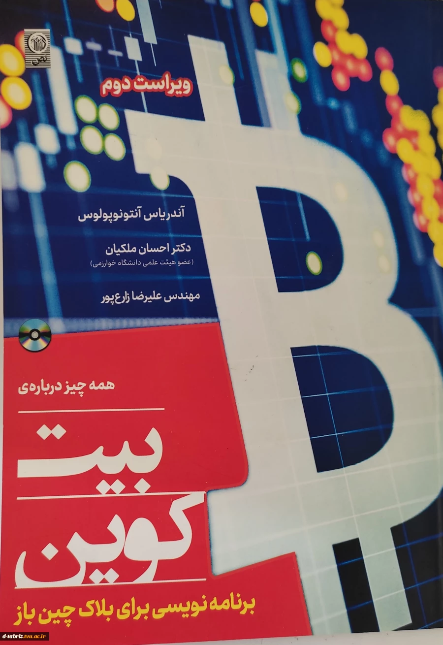 کتاب همه چیز درباره ی بیت کوین 2