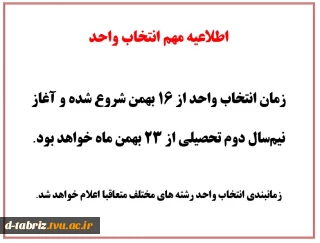 شروع انتخاب واحد نیم سال دوم