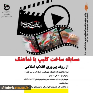 مسابقه ساخت کلیپ یا نماهنگ