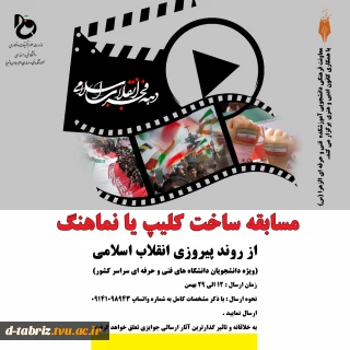 مسابقه ساخت کلیپ یا نماهنگ