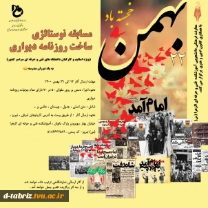 مسابقه نوستالژی ساخت روزنامه دیواری