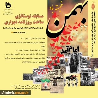 مسابقه نوستاژی ساخت روزنامه دیواری ویژه کارکنان و اساتید دانشگاه های فنی و حرفه ای سراسر کشور