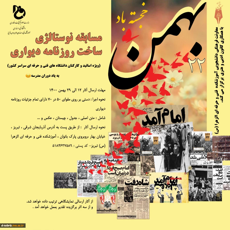 مسابقه نوستاژی ساخت روزنامه دیواری ویژه کارکنان و اساتید دانشگاه های فنی و حرفه ای سراسر کشور 2