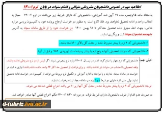 اطلاعیه مهم در خصوص دانشجویان مشروطی متوالی و اتمام سنوات نیمسال 14001