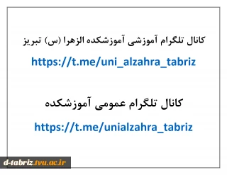 کانال ارتباطی فضای مجازی آموزشکده الزهرا (س) تبریز