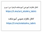 کانال ارتباطی فضای مجازی آموزشکده الزهرا (س) تبریز