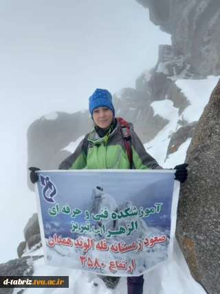 صعود موفیت آمیز دانشجوی دانشکده فنی الزهرا تبریز به قله الوند