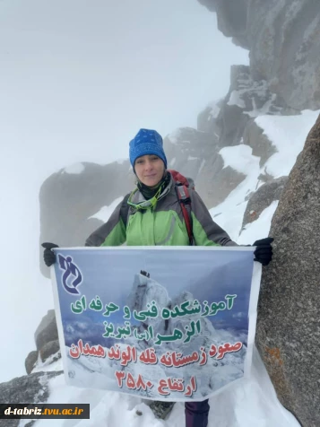 صعود موفقیعت آمیز دانشجوی دانشکده فنی الزهرا تبریز به قله الوند