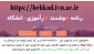 قابل توجه دانشجویانی که در ترم جاری کارآموزی اخذ کرده اند