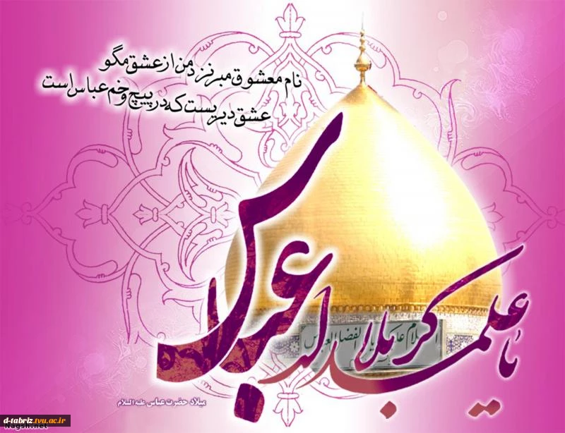 میلاد امام حسین (ع) و روز پاسدار، میلاد قمر بنی‌هاشم و روز بزرگداشت جانباز و میلاد امام سجاد (ع) مبارک باد. 2