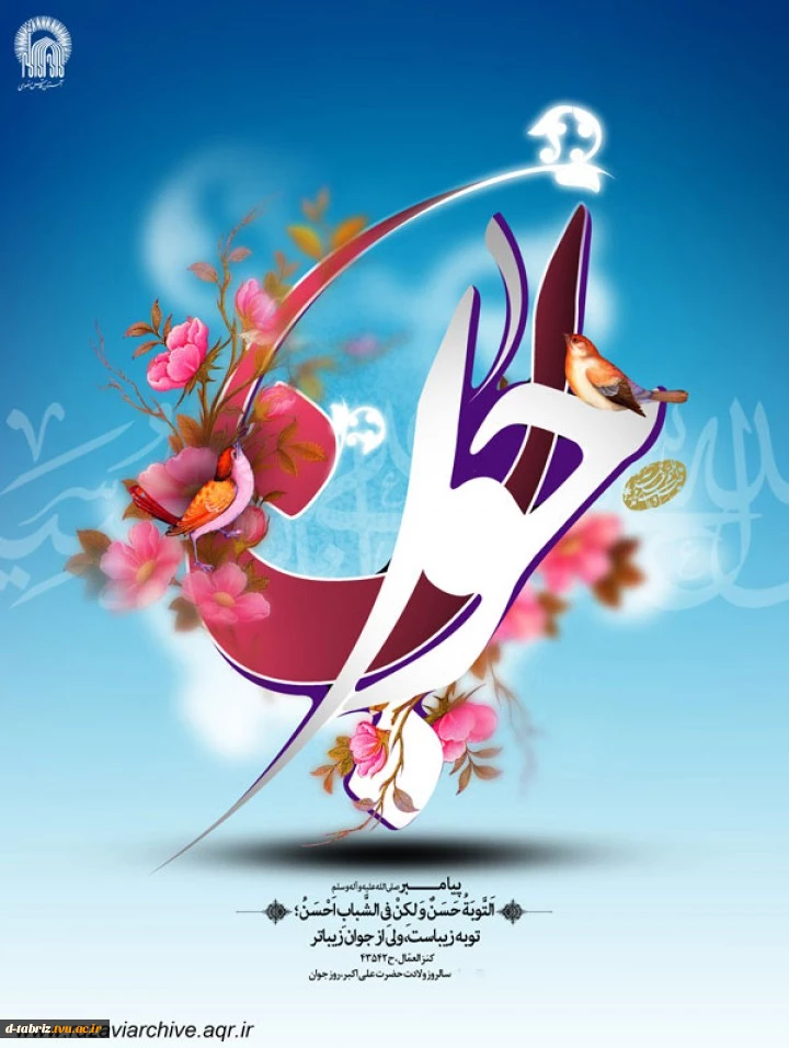 ولادت حضرت علی اکبر (ع) و روز جوان مبارک باد. 2
