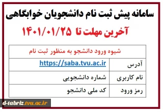 پیش ثبت نام خوابگاه برای ترم دوم دانشجویان غیر بومی در سامانه سماد