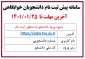 پیش ثبت نام خوابگاه برای ترم دوم دانشجویان غیر بومی در سامانه سماد