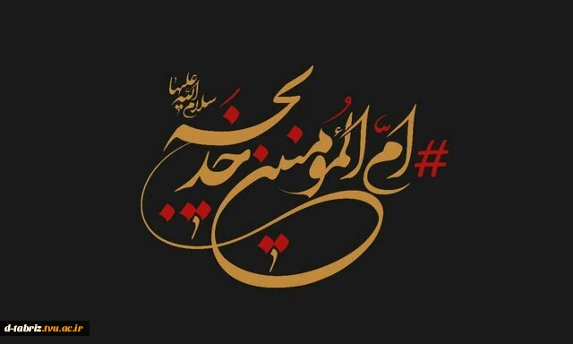 رحلت ام المومنین حضرت خدیجه کبری(س) را تسلیت عرض می کنیم 2