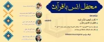 محفل انس با قرآن 2