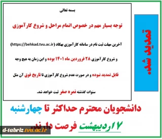 اطلاعیه خیلی مهم
تمدید کار آموزی