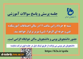 جلسه پرسش و پاسخ سوالات آموزشی