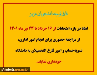 عدم مراجعه در ایام امتحانات