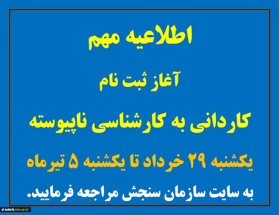 ثبت نام کاردانی به کارشناسی کنکور 2