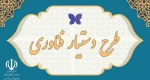 اضافه شدن دانشجویان کاردانی به طرح دستیار فناوری 2