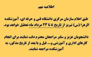 زمان تعطیلی دانشگاه در تابستان