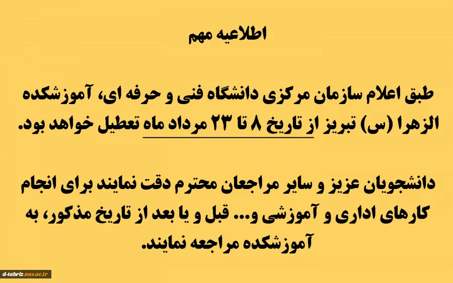 زمان تعطیلی دانشگاه در تابستان 2