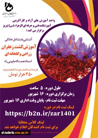 دوره آموزش کشت زعفران