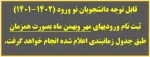 قابل توجه دانشجویان نو ورود (1402-1401)
ثبت نام ورودیهای مهر وبهمن ماه بصورت همزمان طبق جدول زمانبندی اعلام شده انجام خواهد گرفت.
 2