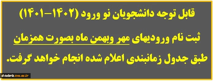 قابل توجه دانشجویان نو ورود (1402-1401)
ثبت نام ورودیهای مهر وبهمن ماه بصورت همزمان طبق جدول زمانبندی اعلام شده انجام خواهد گرفت.
 2
