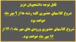 زمان شروع کلاس ها 2