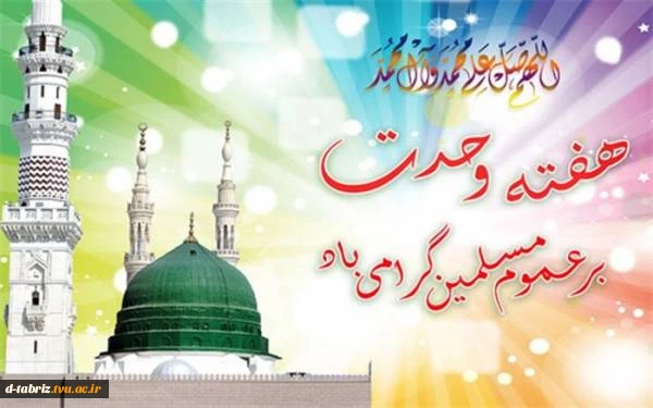 هفته وحدت گرامی باد 2