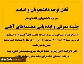 جلسه معرفی و ایده‌یابی مجسمه‌های آهنی