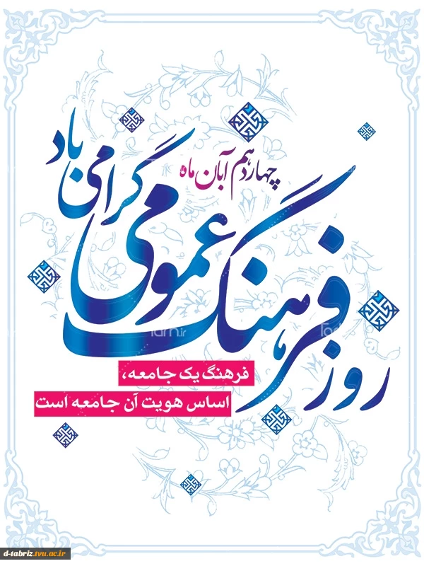 روز فرهنگ عمومی 2