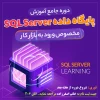 دوره SQL 2