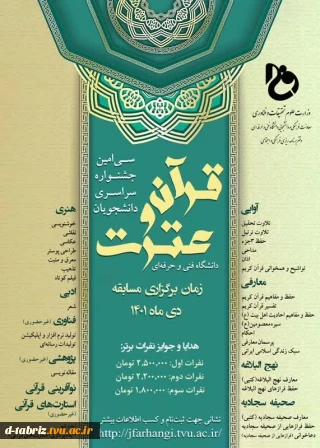 سی امین جشنواره سراسری قرآن و عترت دانشجویان دانشگاه فنی و حرفه ای