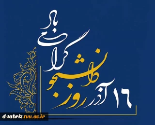 کلیپ مراسم روز دانشجو سال 1401