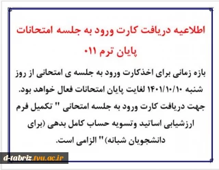 صدور کارت ورود به جلسه امتحانات