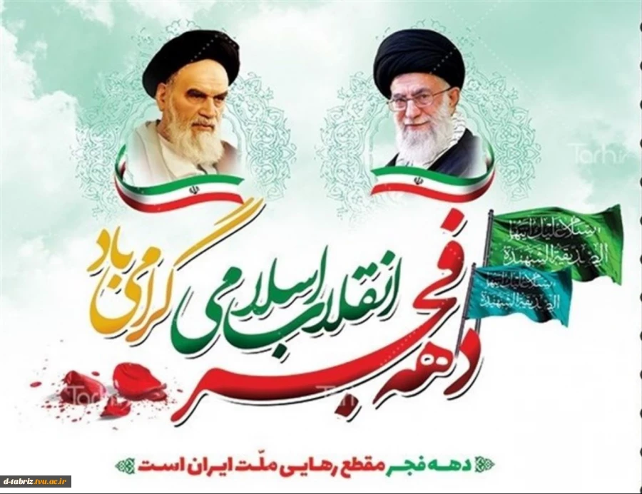 دهه فجر مبارک 2