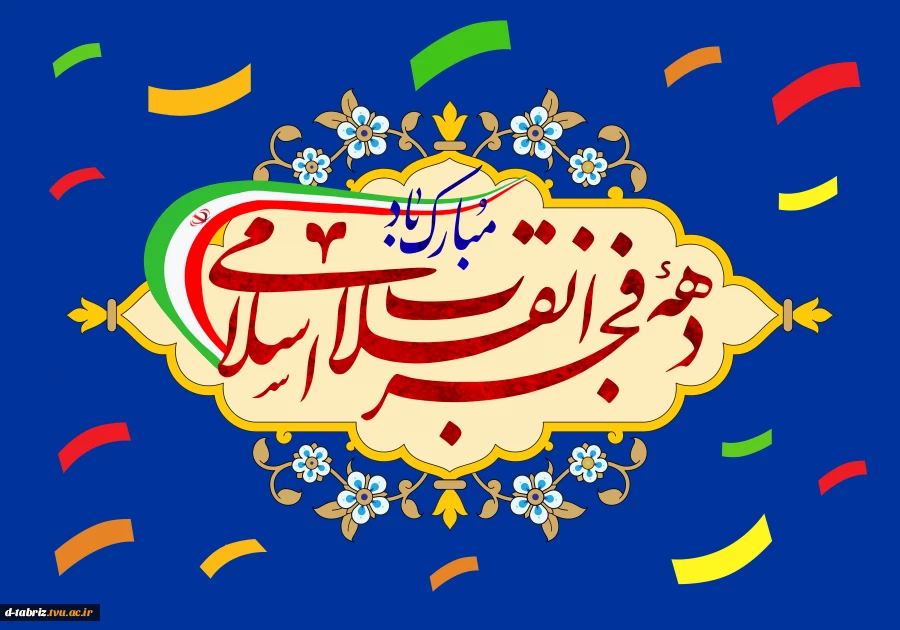 دهه فجر 2